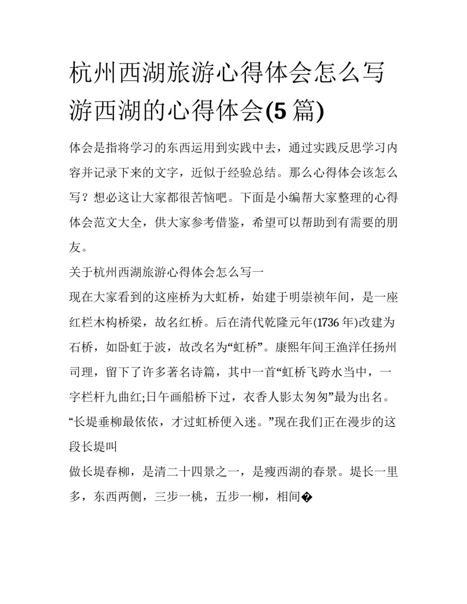 杭州西湖旅游心得体会怎么写 游西湖的心得体会(5篇)_第1页