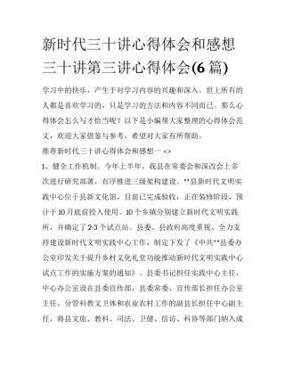 新时代三十讲心得体会和感想 三十讲第三讲心得体会(6篇)