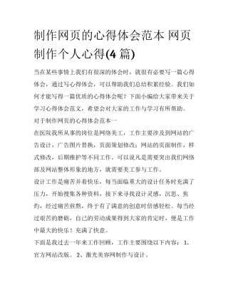 制作网页的心得体会范本 网页制作个人心得(4篇)