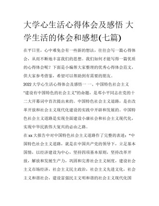 大学心生活心得体会及感悟 大学生活的体会和感想(七篇)