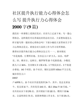 社区提升执行能力心得体会怎么写 提升执行力心得体会2000字(9篇)