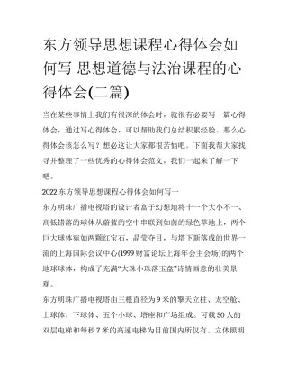 东方领导思想课程心得体会如何写 思想道德与法治课程的心得体会(二篇)