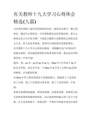 有关教师十九大学习心得体会精选(九篇)
