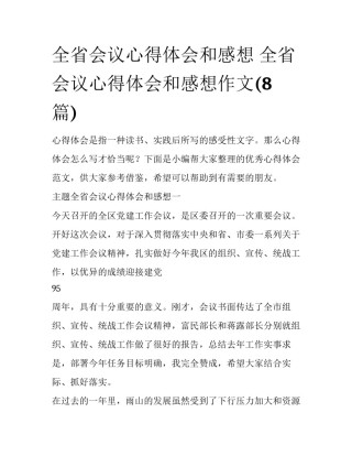 全省会议心得体会和感想 全省会议心得体会和感想作文(8篇)