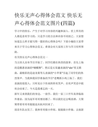 快乐无声心得体会范文 快乐无声心得体会范文图片(四篇)
