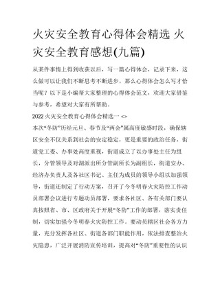 火灾安全教育心得体会精选 火灾安全教育感想(九篇)