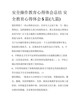 安全操作教育心得体会总结 安全教育心得体会5篇(九篇)