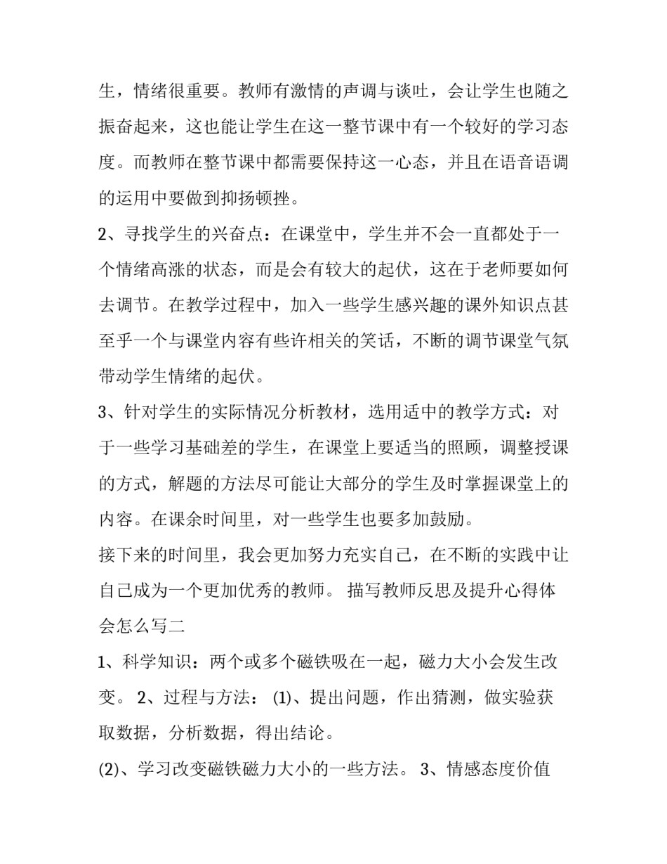 教师反思及提升心得体会怎么写 教师心得体会和感悟教师教学反思(3篇)_第1页