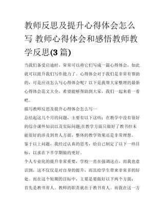 教师反思及提升心得体会怎么写 教师心得体会和感悟教师教学反思(3篇)