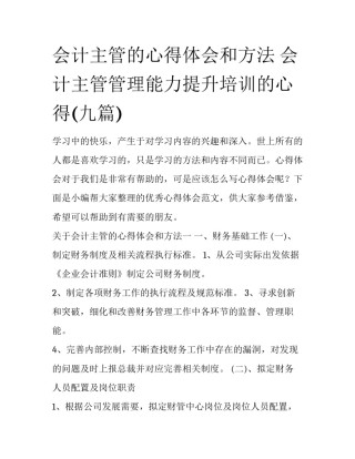 会计主管的心得体会和方法 会计主管管理能力提升培训的心得(九篇)