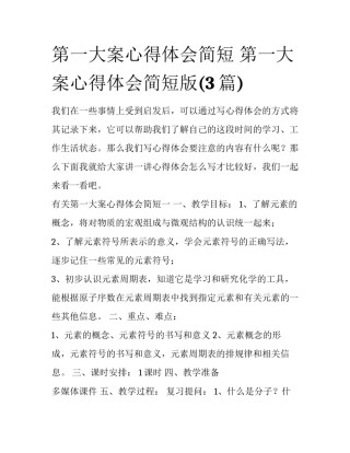 第一大案心得体会简短 第一大案心得体会简短版(3篇)