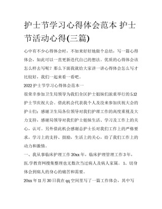 护士节学习心得体会范本 护士节活动心得(三篇)
