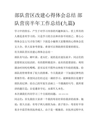 部队营区改建心得体会总结 部队营房半年工作总结(九篇)