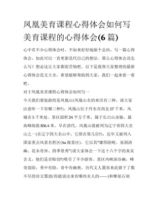 凤凰美育课程心得体会如何写 美育课程的心得体会(6篇)