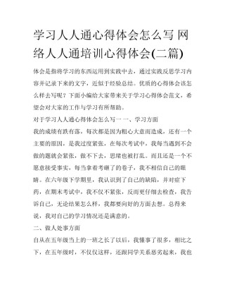 学习人人通心得体会怎么写 网络人人通培训心得体会(二篇)