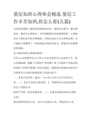 基层加班心得体会精选 基层工作辛苦加班,你怎么看(五篇)