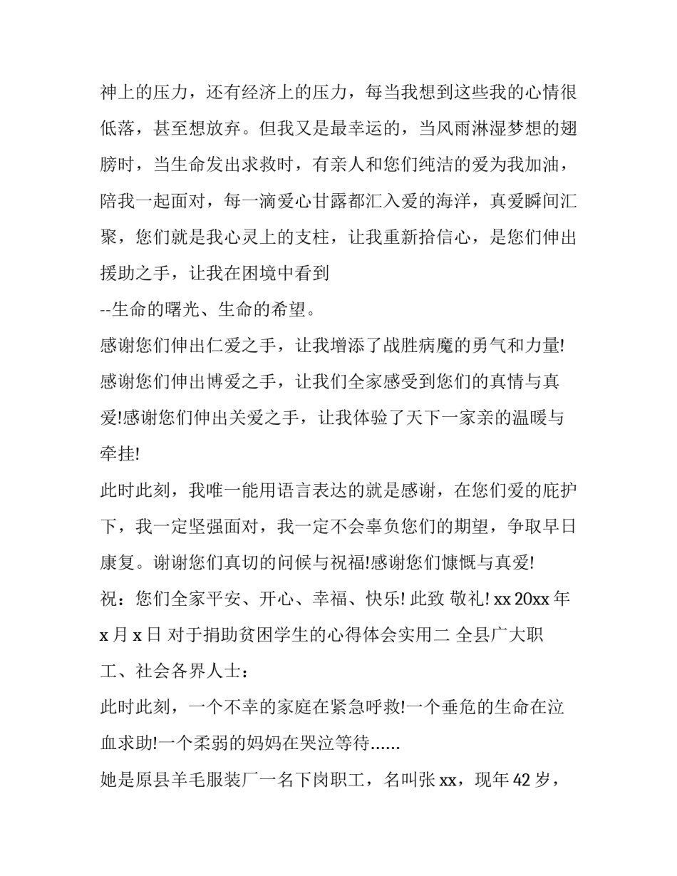 捐助贫困学生的心得体会实用 捐赠贫困学生后的感想(8篇)_第1页