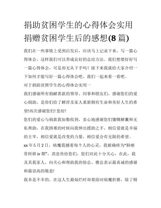 捐助贫困学生的心得体会实用 捐赠贫困学生后的感想(8篇)