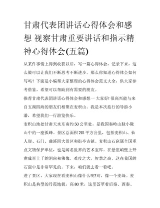 甘肃代表团讲话心得体会和感想 视察甘肃重要讲话和指示精神心得体会(五篇)