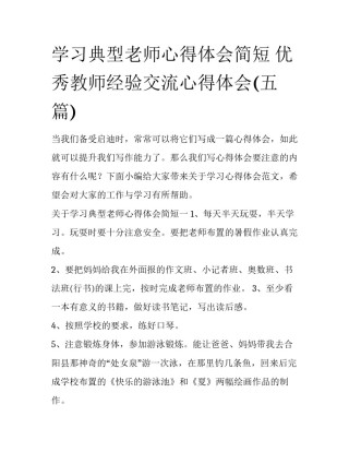 学习典型老师心得体会简短 优秀教师经验交流心得体会(五篇)