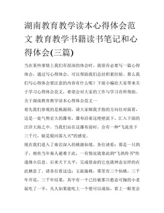 湖南教育教学读本心得体会范文 教育教学书籍读书笔记和心得体会(三篇)