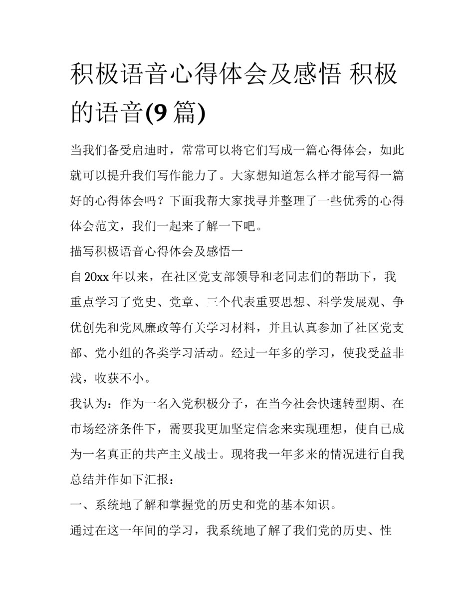 积极语音心得体会及感悟 积极的语音(9篇)_第1页