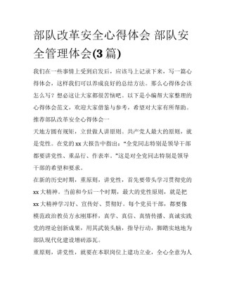 部队改革安全心得体会 部队安全管理体会(3篇)
