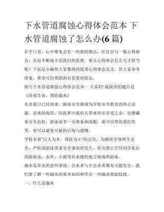 下水管道腐蚀心得体会范本 下水管道腐蚀了怎么办(6篇)