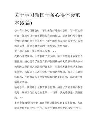 关于学习新国十条心得体会范本(6篇)