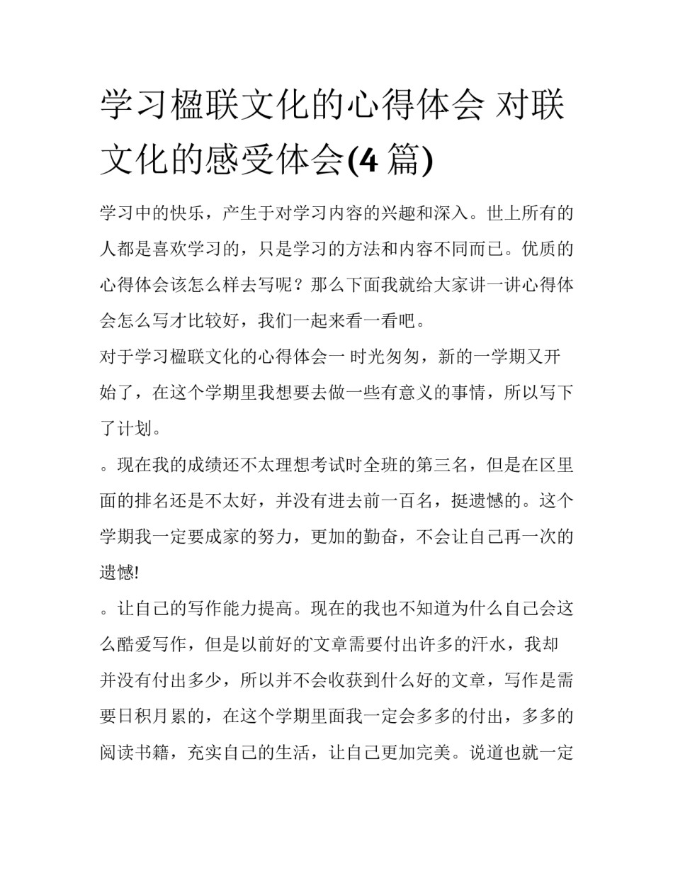 学习楹联文化的心得体会 对联文化的感受体会(4篇)_第1页