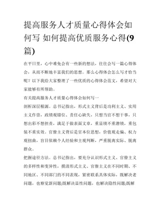提高服务人才质量心得体会如何写 如何提高优质服务心得(9篇)
