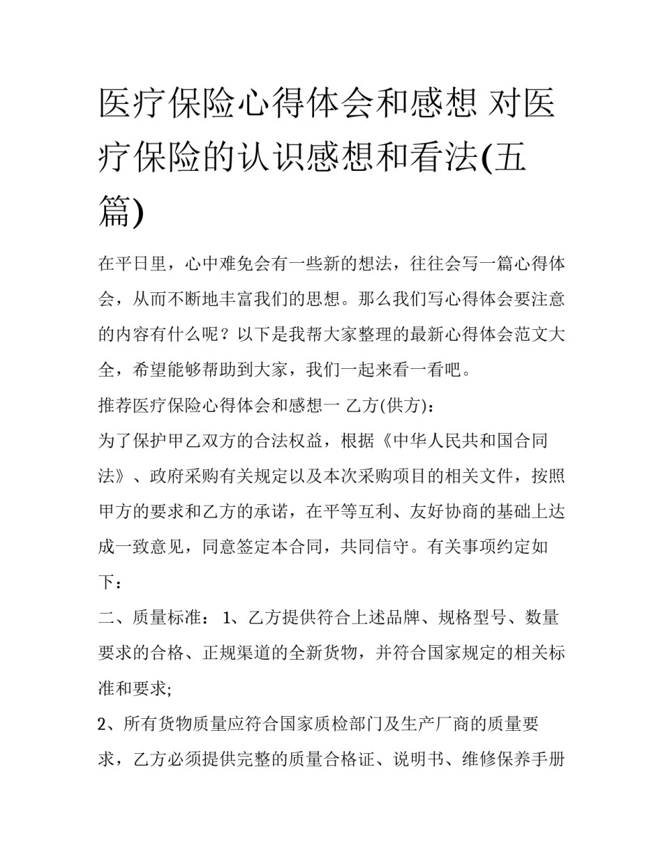医疗保险心得体会和感想 对医疗保险的认识感想和看法(五篇)_第1页