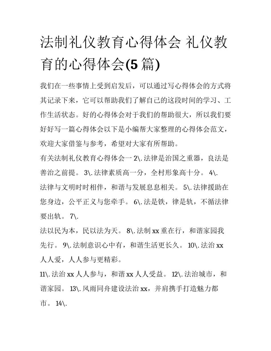 法制礼仪教育心得体会 礼仪教育的心得体会(5篇)_第1页