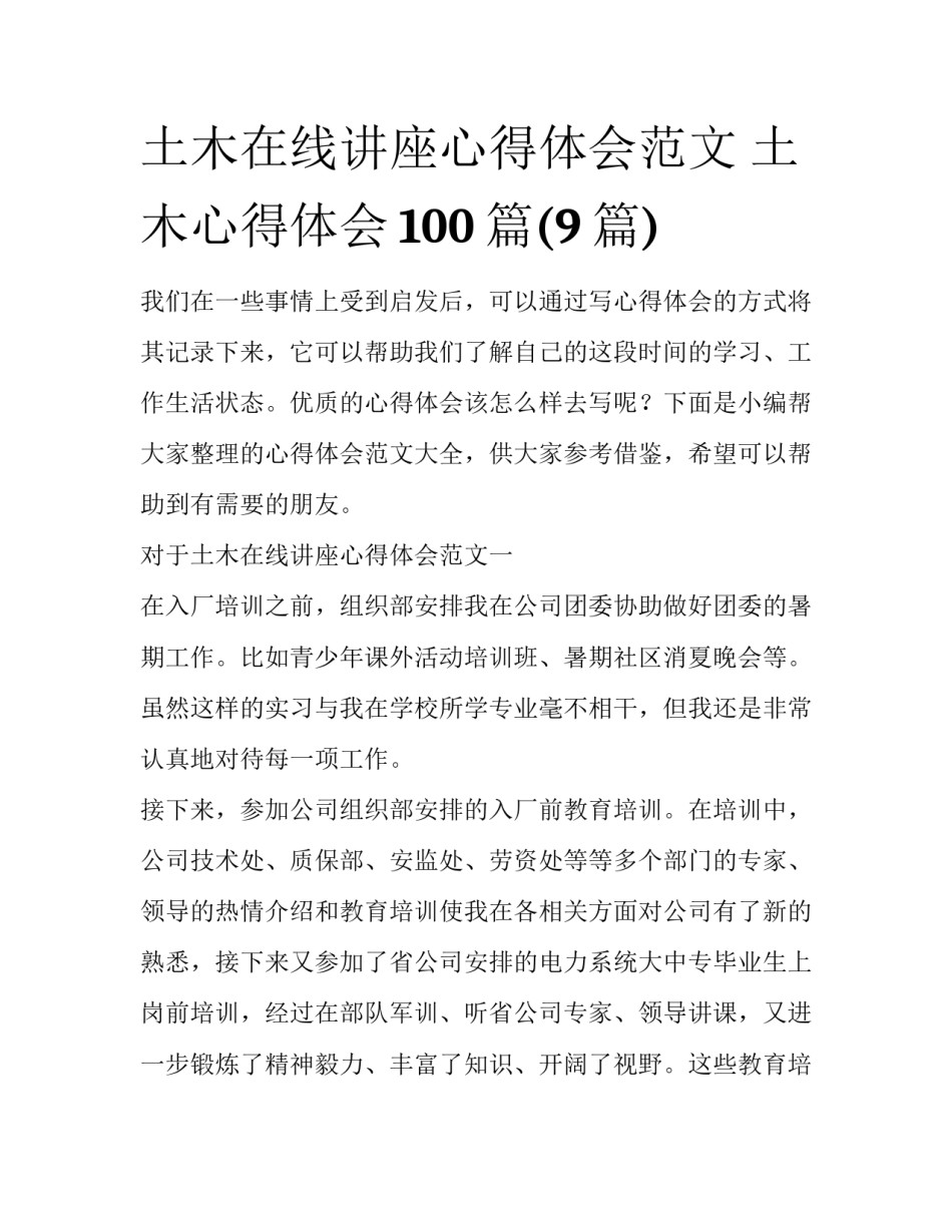 土木在线讲座心得体会范文 土木心得体会100篇(9篇)_第1页