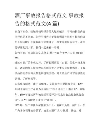 酒厂事故报告格式范文 事故报告的格式范文(4篇)