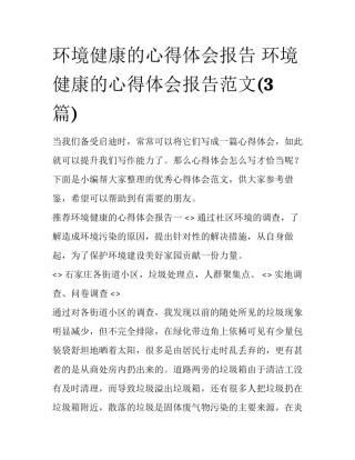 环境健康的心得体会报告 环境健康的心得体会报告范文(3篇)
