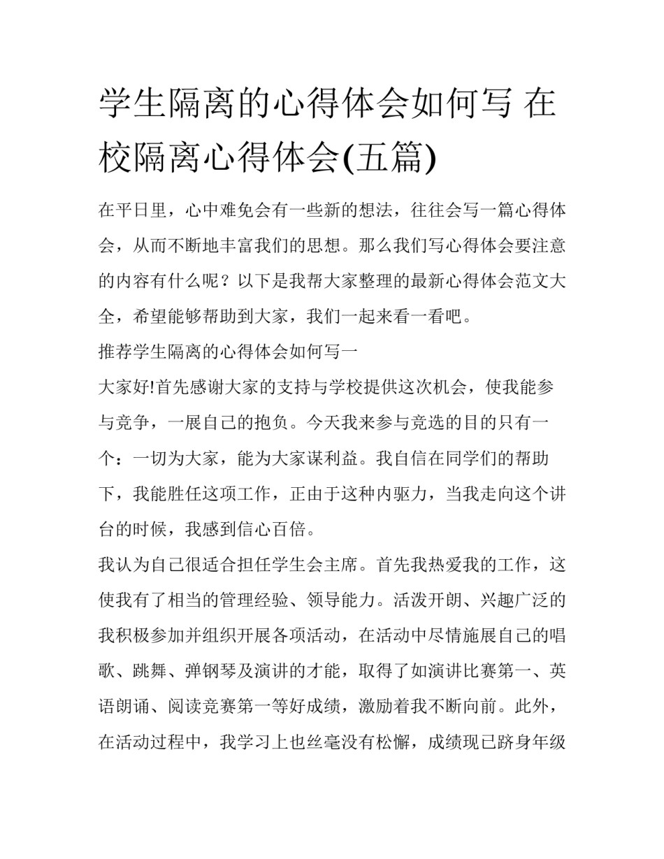 学生隔离的心得体会如何写 在校隔离心得体会(五篇)_第1页