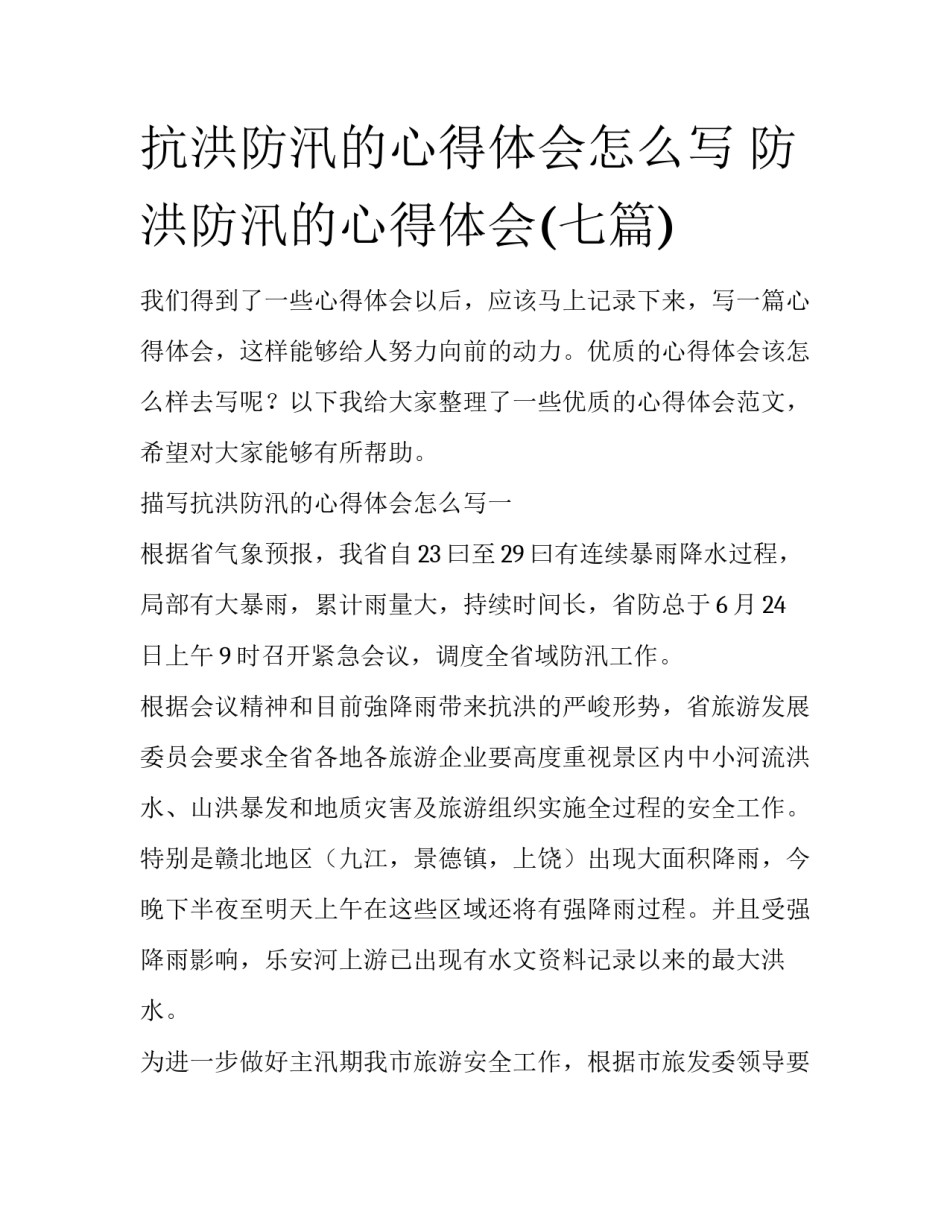 抗洪防汛的心得体会怎么写 防洪防汛的心得体会(七篇)_第1页