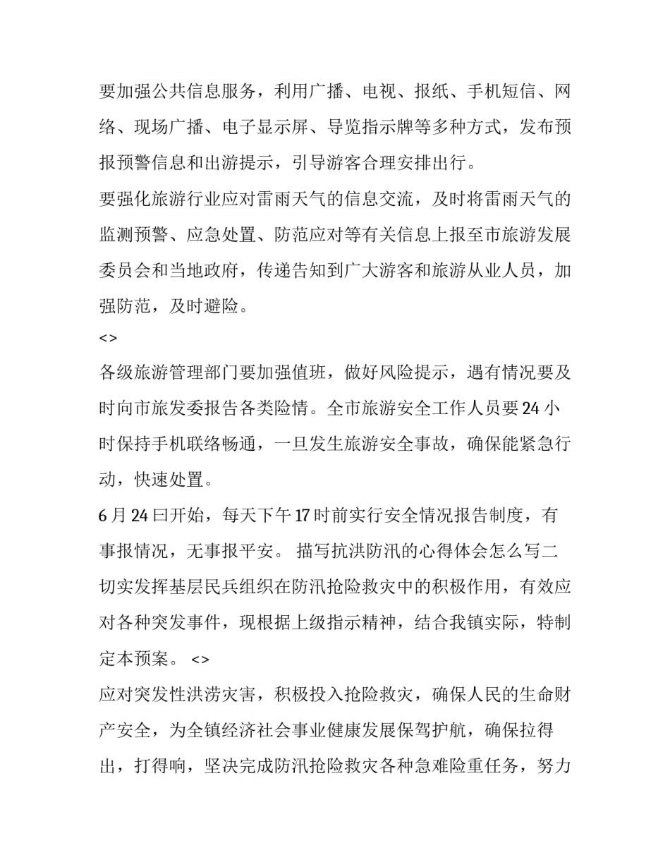 抗洪防汛的心得体会怎么写 防洪防汛的心得体会(七篇)_第3页