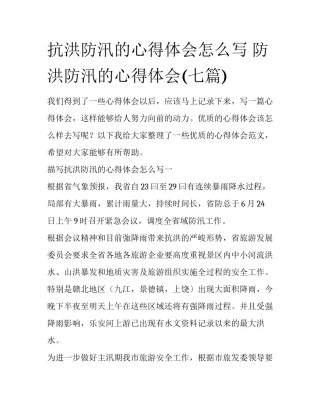 抗洪防汛的心得体会怎么写 防洪防汛的心得体会(七篇)