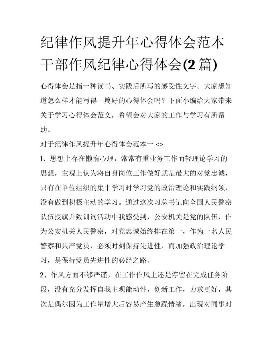 纪律作风提升年心得体会范本 干部作风纪律心得体会(2篇)_第1页