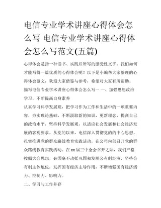 电信专业学术讲座心得体会怎么写 电信专业学术讲座心得体会怎么写范文(五篇)