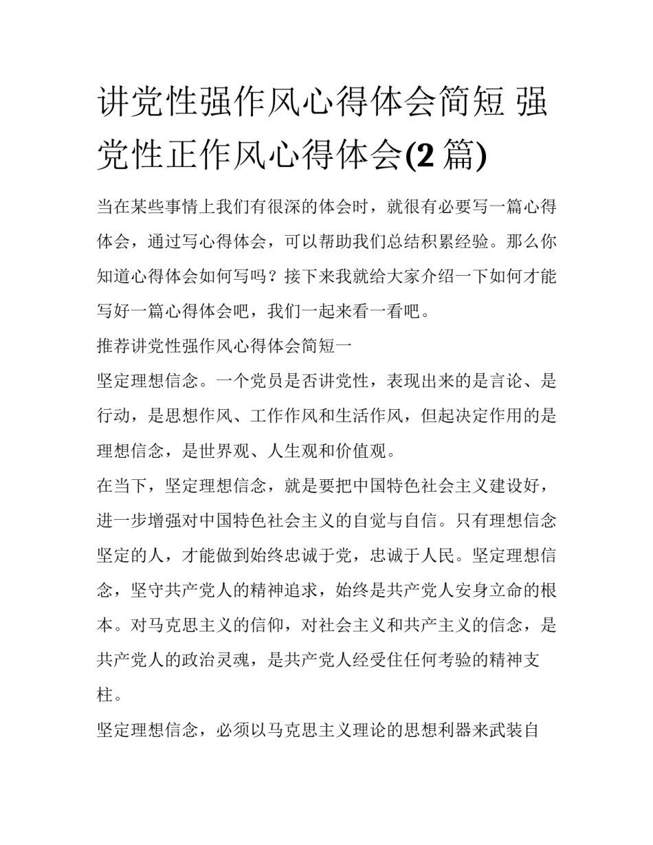 讲党性强作风心得体会简短 强党性正作风心得体会(2篇)_第1页