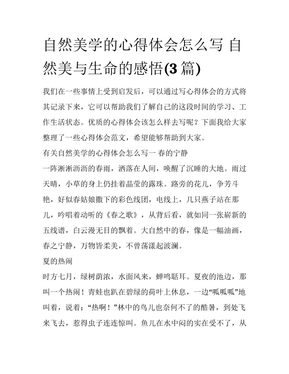 自然美学的心得体会怎么写 自然美与生命的感悟(3篇)_第1页