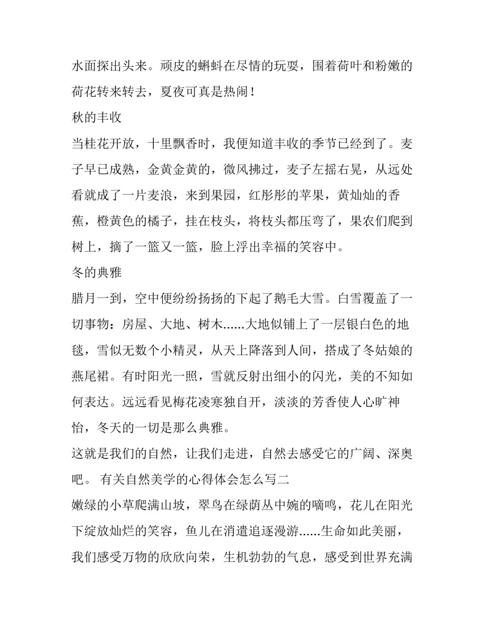 自然美学的心得体会怎么写 自然美与生命的感悟(3篇)_第2页