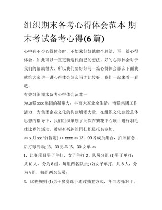 组织期末备考心得体会范本 期末考试备考心得(6篇)