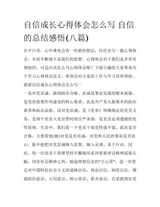 自信成长心得体会怎么写 自信的总结感悟(八篇)