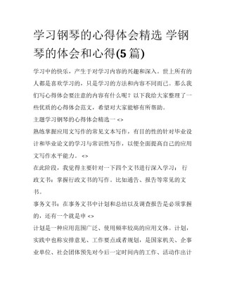 学习钢琴的心得体会精选 学钢琴的体会和心得(5篇)