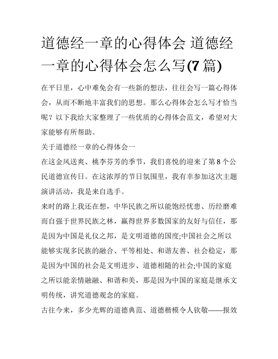 道德经一章的心得体会 道德经一章的心得体会怎么写(7篇)_第1页