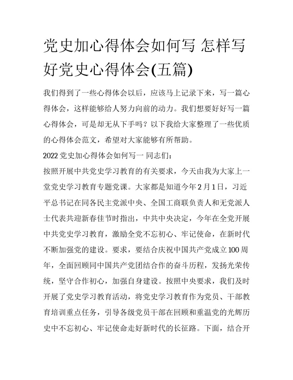 党史加心得体会如何写 怎样写好党史心得体会(五篇)_第1页
